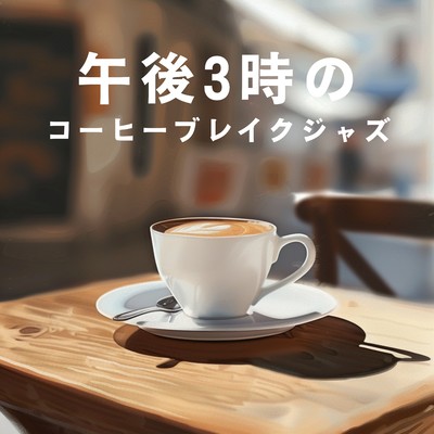 アルバム/午後3時のコーヒーブレイクジャズ/Relaxing Piano Crew