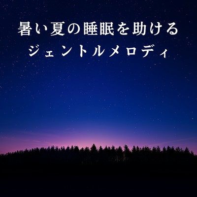 暑い夏の睡眠を助けるジェントルメロディ/Relaxing BGM Project