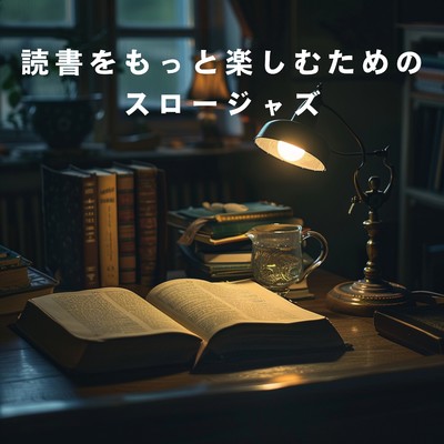 読書をもっと楽しむためのスロージャズ/Eximo Blue