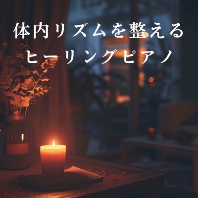 Rhythm of Tranquil Nights/Relax α Wave