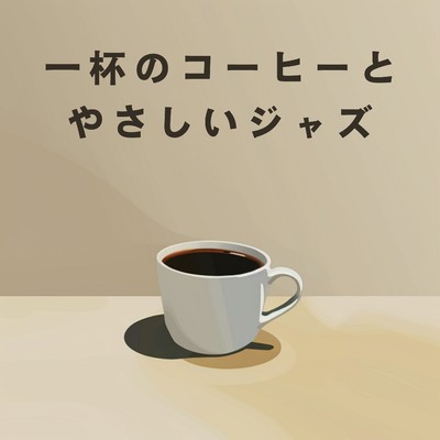 一杯のコーヒーとやさしいジャズ/Teres