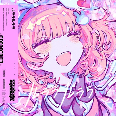 アルバム/ルララルララ (feat. Neko Hacker)/電音部