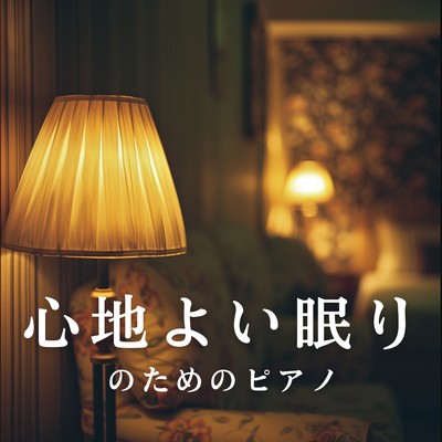 アルバム/心地よい眠りのためのピアノ/Dream House