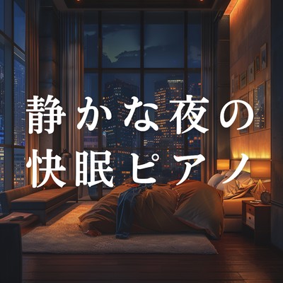 静かな夜の快眠ピアノ/Teres