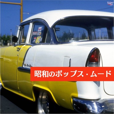 アルバム/昭和のポップス・ムード/Various Artists
