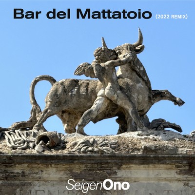 シングル/Bar del Mattatoio [2022 REMIX] (Binaural)/Seigen Ono Quartet