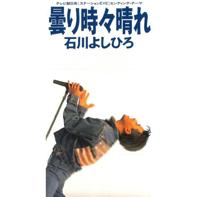 曇り時々晴れ/石川よしひろ