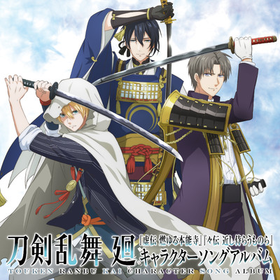 DAYBREAK/三日月宗近(CV:鳥海浩輔)、山姥切国広(CV:前野智昭)、宗三左文字(CV:泰 勇気)、不動行光(CV:阪口大助)、へし切長谷部(CV:新垣樽助)、薬研藤四郎(CV:山下誠一郎)、江雪左文字(CV:佐藤拓也)、小夜左文字(CV:村瀬 歩)、一期一振(CV:田丸篤志)、鯰尾藤四郎(CV:斉藤壮馬)、燭台切光忠(CV:佐藤拓也)、鶴丸国永(CV:斉藤壮馬)