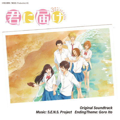 アルバム/君に届け 3RD SEASON Original Soundtrack/S.E.N.S. Project , 伊藤ゴロー