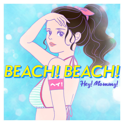シングル/BEACH！ BEACH！/Hey！Mommy！
