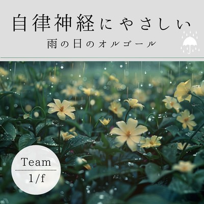 アルバム/自律神経にやさしい雨の日のオルゴール/Team 1／f