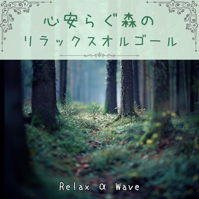 心安らぐ森のリラックスオルゴール/Relax α Wave