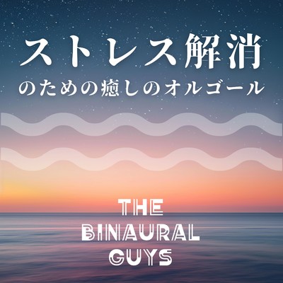 ストレス解消のための癒しのオルゴール/The Binaural Guys