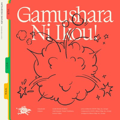 がむしゃらに行こう！(花海咲季・月村手毬・藤田ことね ver.)/初星学園