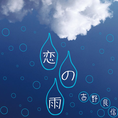 恋の雨/吉野良信