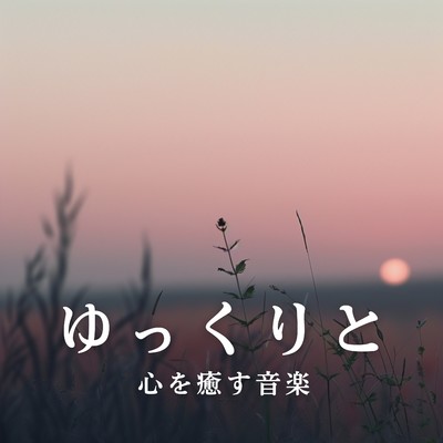 ゆっくりと心を癒す音楽/Circle of Notes