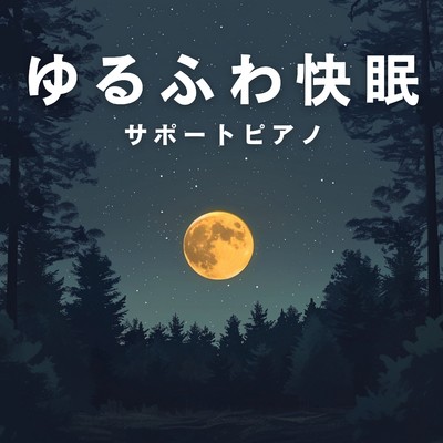 Comfort of Moonlit Hours/Relax α Wave