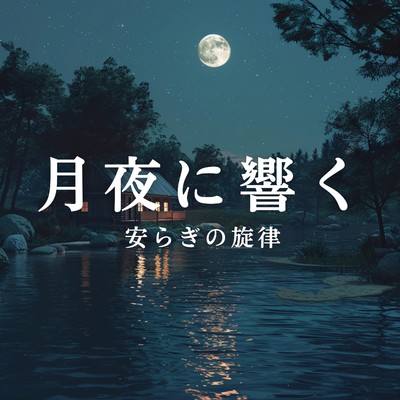 Soothing Lunar Waves/Relaxing BGM Project