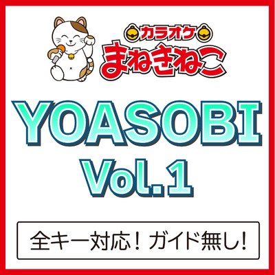 シングル/三原色(カラオケ)[Originally Performed By YOASOBI]/カラオケまねきねこ