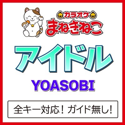 シングル/アイドル(カラオケ)[Originally Performed By YOASOBI]/カラオケまねきねこ