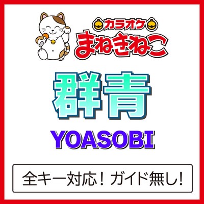 群青 +6KEY(カラオケ)[Originally Performed By YOASOBI]/カラオケまねきねこ