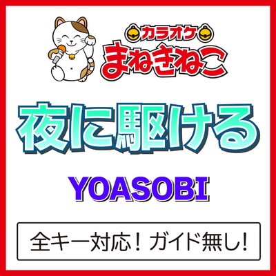 夜に駆ける (カラオケ) [YOASOBI]/カラオケまねきねこ