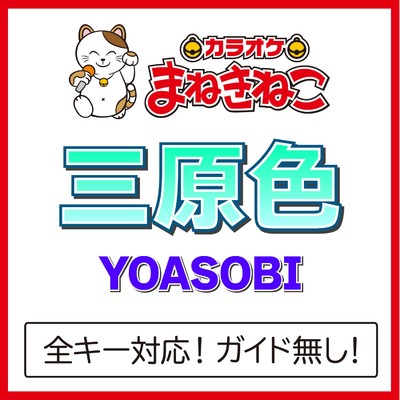 シングル/三原色(カラオケ)[Originally Performed By YOASOBI]/カラオケまねきねこ