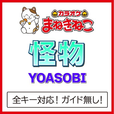 怪物(カラオケ)[Originally Performed By YOASOBI]/カラオケまねきねこ