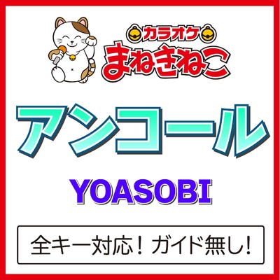 アンコール(カラオケ)[Originally Performed By YOASOBI]/カラオケまねきねこ