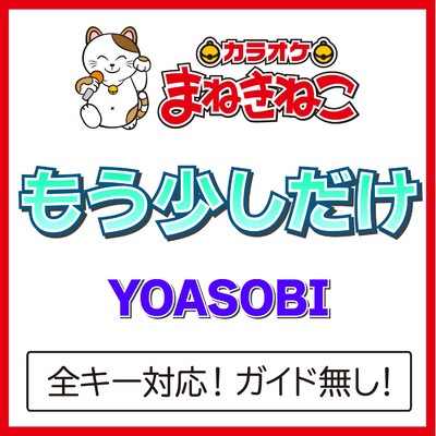シングル/もう少しだけ(カラオケ)[Originally Performed By YOASOBI]/カラオケまねきねこ