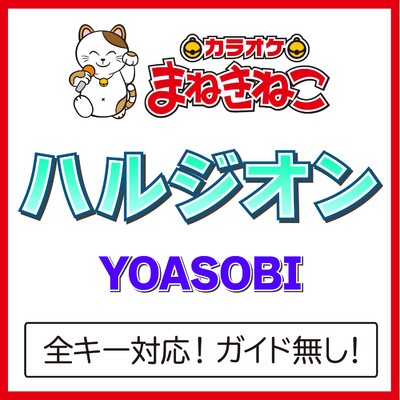 ハルジオン +4KEY(カラオケ)[Originally Performed By YOASOBI]/カラオケまねきねこ