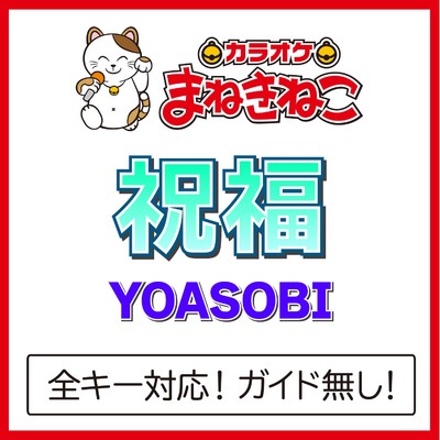 祝福 +4KEY(カラオケ)[Originally Performed By YOASOBI]/カラオケまねきねこ