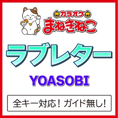 アルバム/ラブレター(カラオケ)[YOASOBI]/カラオケまねきねこ