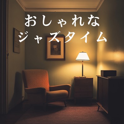 アルバム/おしゃれなジャズタイム/Relaxing Piano Crew