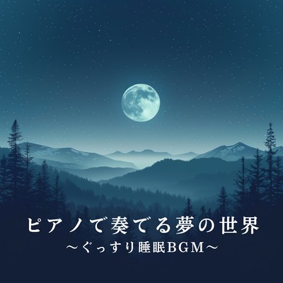 アルバム/ピアノで奏でる夢の世界 〜ぐっすり睡眠BGM〜/Dream House