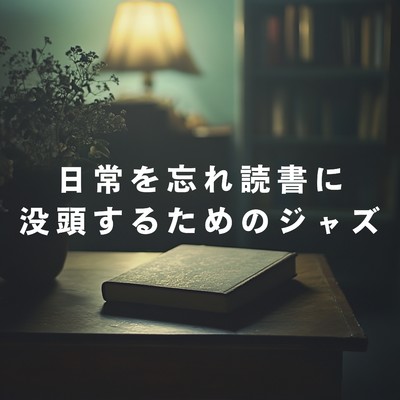 アルバム/日常を忘れ読書に没頭するためのジャズ/Teres