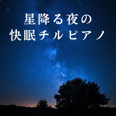 アルバム/星降る夜の快眠チルピアノ/Relax α Wave