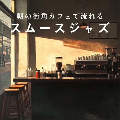 アルバム/朝の街角カフェで流れるスムースジャズ/Cafe lounge