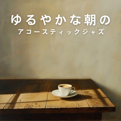 アルバム/ゆるやかな朝のアコースティックジャズ/Circle of Notes