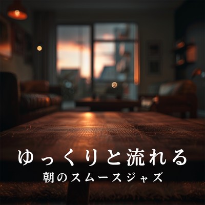 ゆっくりと流れる朝のスムースジャズ/Relax α Wave