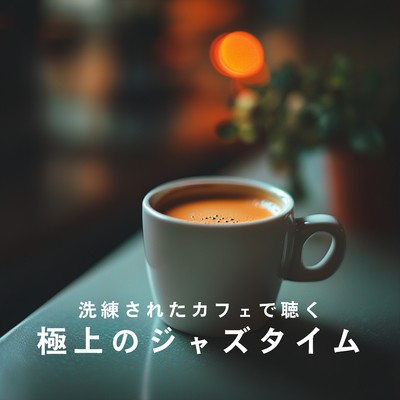 洗練されたカフェで聴く極上のジャズタイム/Teres