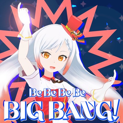 シングル/Be Be Be Be BIGBANG！/越後屋ときな