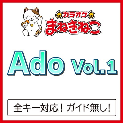 カラオケまねきねこ Ado カラオケVol.1/カラオケまねきねこ