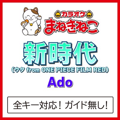 アルバム/新時代 (ウタ from ONE PIECE FILM RED)(カラオケ)[Ado]/カラオケまねきねこ