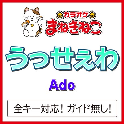 うっせぇわ +5KEY(カラオケ)[Originally Performed By Ado]/カラオケまねきねこ