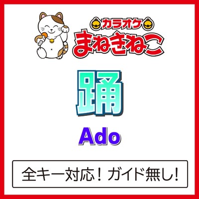 踊 +3KEY(カラオケ)[Originally Performed By Ado]/カラオケまねきねこ