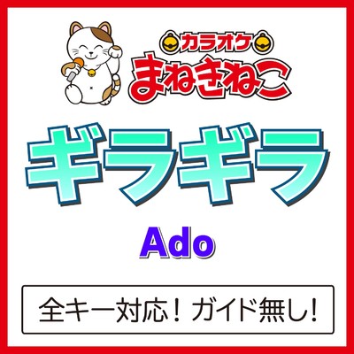 シングル/ギラギラ -3KEY(カラオケ)[Originally Performed By Ado]/カラオケまねきねこ