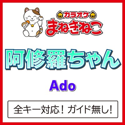 シングル/阿修羅ちゃん(カラオケ)[Originally Performed By Ado]/カラオケまねきねこ