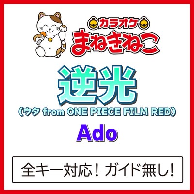 アルバム/逆光 (ウタ from ONE PIECE FILM RED)(カラオケ)[Ado]/カラオケまねきねこ