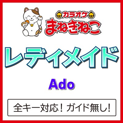 アルバム/レディメイド(カラオケ)[Ado]/カラオケまねきねこ